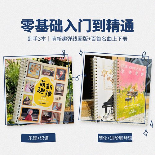 【3本】自学钢琴套装｜1本入门基础乐理+识谱｜2本拿谱就弹钢琴谱