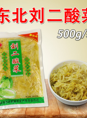 刘二酸菜丝正宗东北特色500g辽宁新民农家大缸腌制大白菜产地包邮