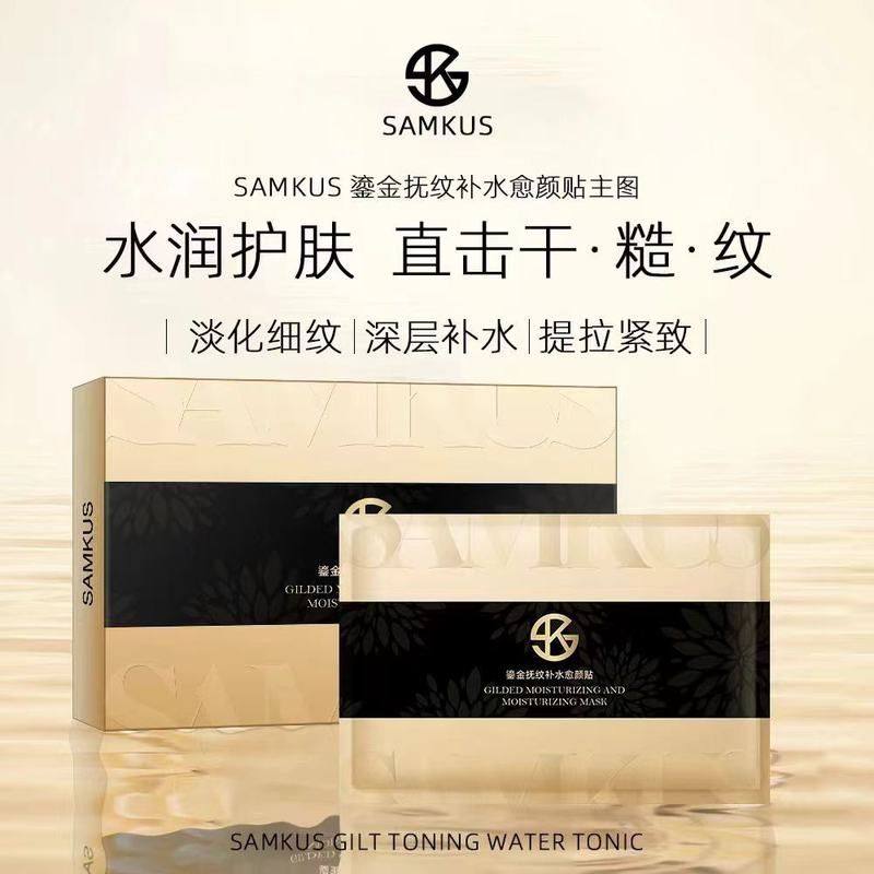 锁水面膜，SAMKUS鎏金抚纹补水愈颜贴面膜补水保湿提亮精油面膜,彩妆/香水/美妆工具,粉底液/膏,淘宝优惠券,粉丝福利购,淘宝优惠卷