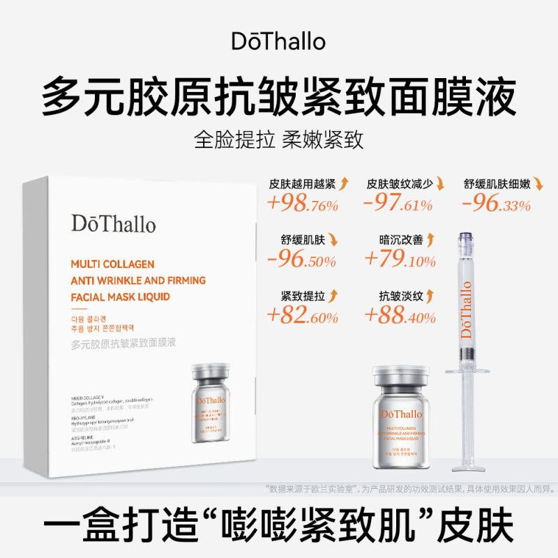 DōThallo 多元胶原抗皱紧致面膜液提拉紧致舒缓抗氧化修护面膜