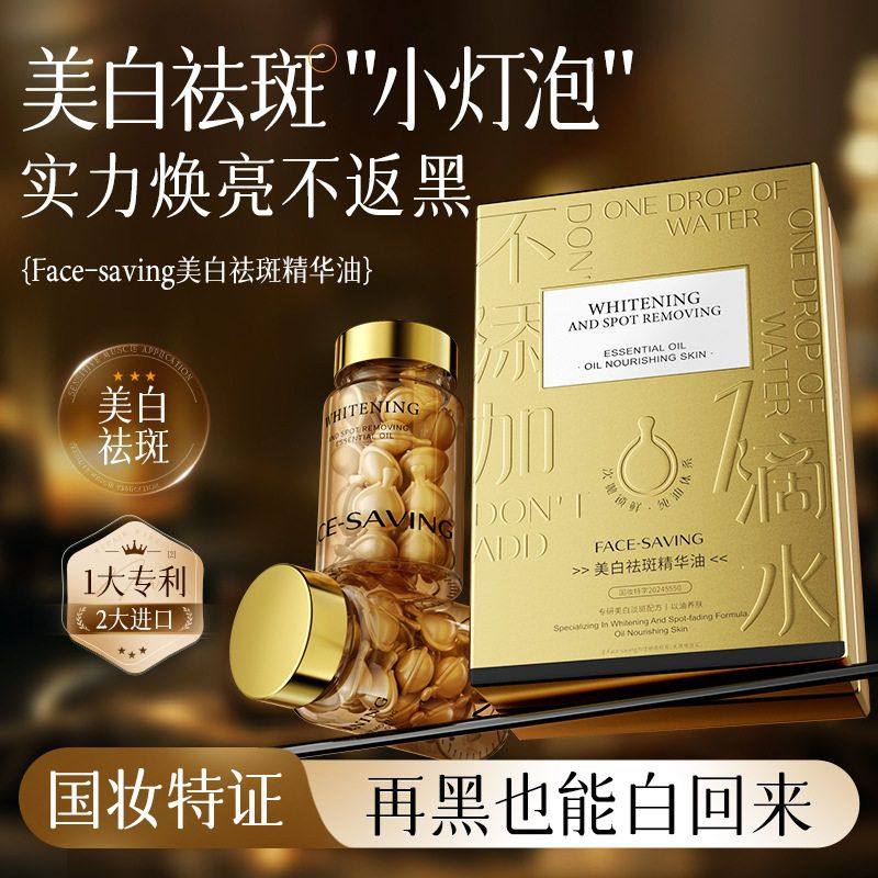 Face-saving美白祛斑精华油 补水滋润以油养肤面部精华油次抛胶囊