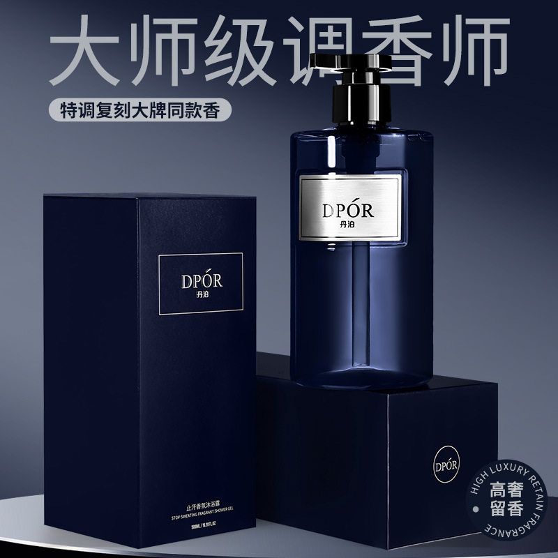 DPOR丹泊止汗香氛沐浴露清洁控油持久留香男生洗澡推荐大容量套装