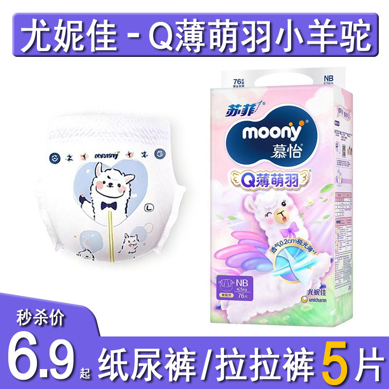 尤妮佳慕怡小羊驼纸尿裤试用装图片