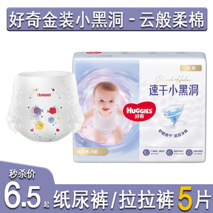 NBSMLXL新生儿婴儿尿不湿小黑洞拉拉裤 纸尿裤 XLXXL 试用装 好奇金装