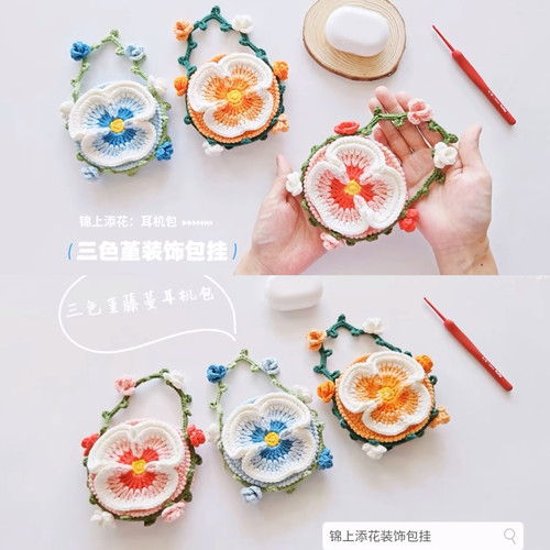 DIY毛线手工编织三色堇花朵口袋材料包小物收纳包自制包挂装饰包