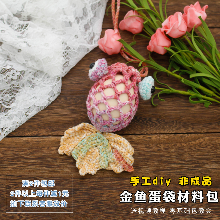木小尤手作 钩针编织端午节蛋袋网兜金鱼蛋袋材料包 手工diy