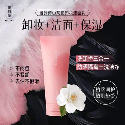 雅韵诗山茶花卸妆洁面洗面奶女深层清洁收缩毛孔卸妆二合一敏感肌