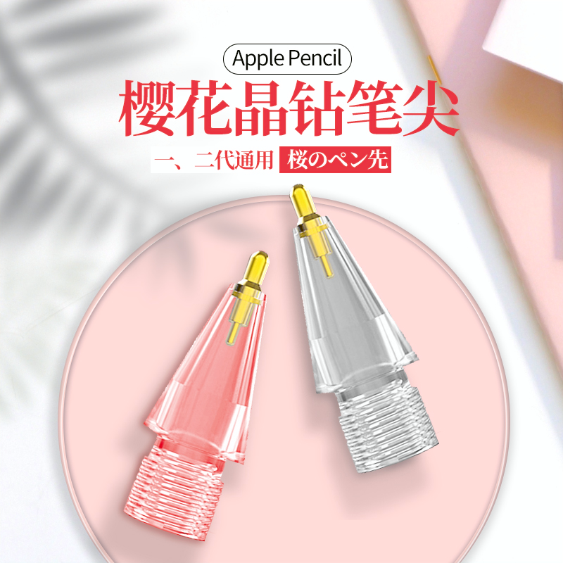 适用苹果笔尖樱花款针管applepencil1/2类纸膜ipad静音透明粉笔头