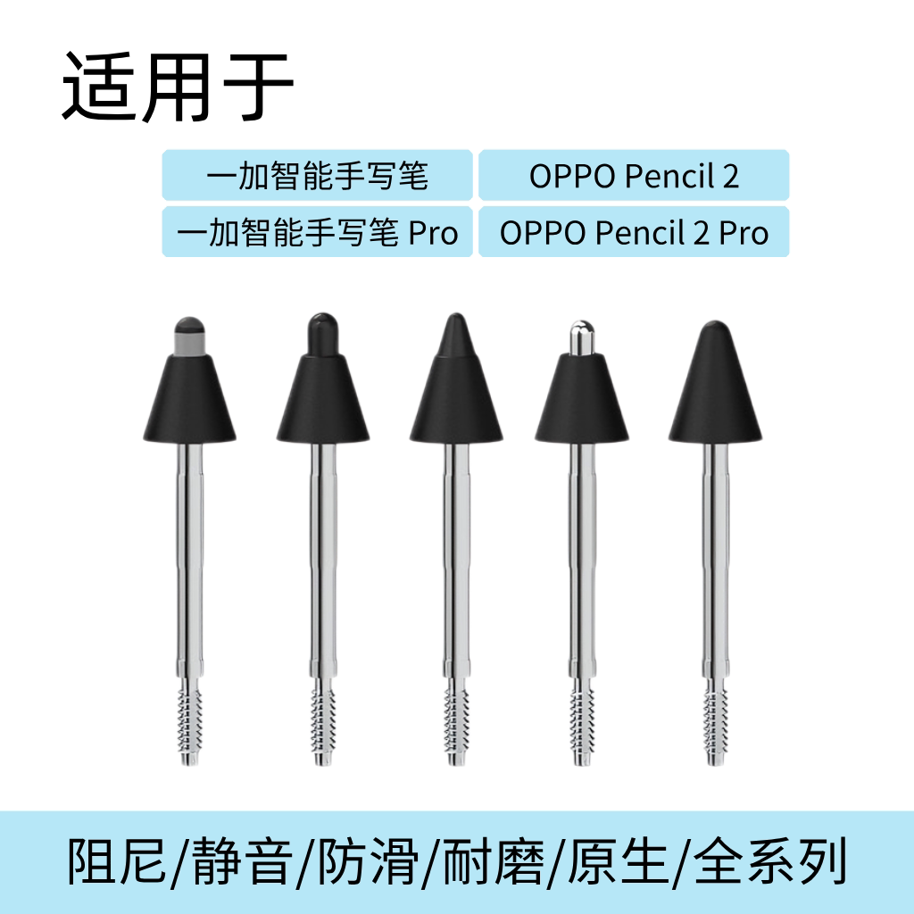 适用于OPPOPencil2pro/一加智能手写笔替换笔尖类纸降噪阻尼笔头图片