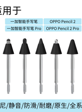 适用于OPPOPencil2pro/一加智能手写笔替换笔尖类纸降噪阻尼笔头
