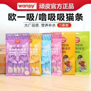 wanpy顽皮宠物猫咪零食欧一吸猫条200支美味营养成猫噜吸吸湿粮包