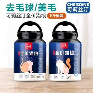 小可爱营养美味英美短成幼猫主粮宠物 可莉丝汀天然全价猫粮2.5kg