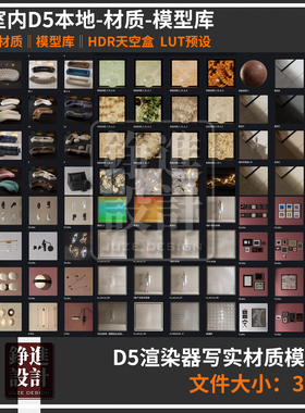 122-D5渲染器3.01写实本地材质库高精度模型库lut hdr室内d5素材