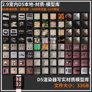 122-2025 D5渲染器2.11写实材质库高精度模型库lut hdr室内d5素材
