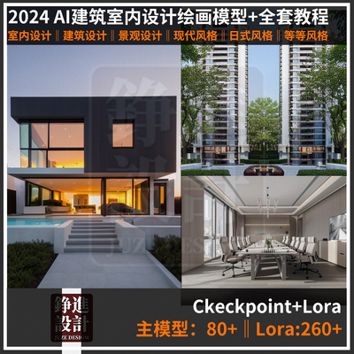 35-ai绘画建筑室内设计lora模型室外景观stablediffusion软件教程