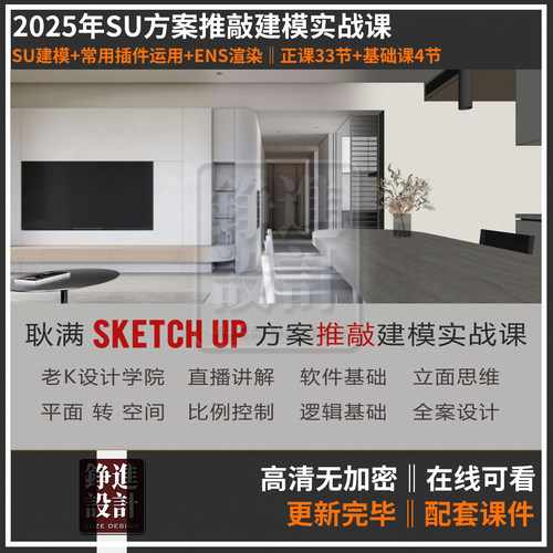 139-2025耿满SU零基础老k方案推敲 建模实战课SU建模ENS渲染教程