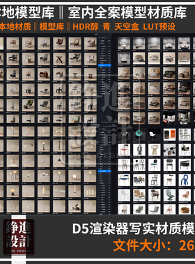 103-2025D5渲染器2.11全案写实材质库高精度模型 lut预设天空盒d5