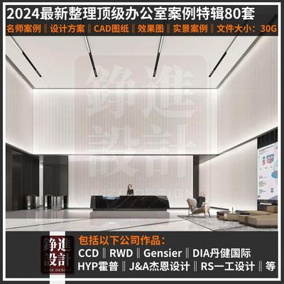 76-2024办公室空间合集PPT设计方案高清效果图CAD施工图案例素材