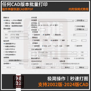 03-cad批量转pdf自动批量打印插件batchplot超稳定快速出图版本