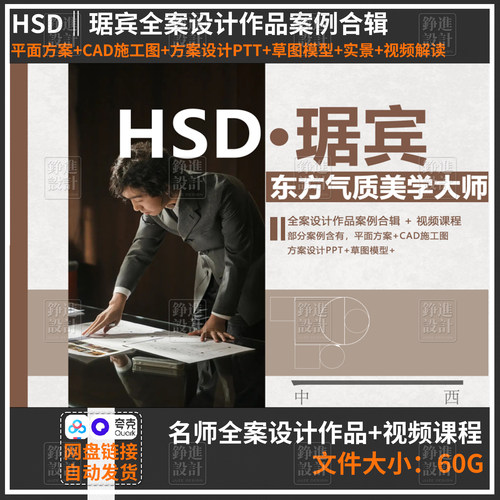 33-HSD琚宾设计案例合集室内名师方案设计cad施工图ppt视频解析