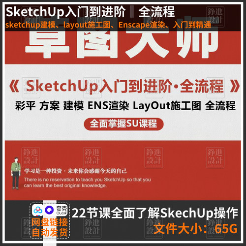 30-sketchup建模layout施工图Enscape渲染效果图视频教程室内设SU