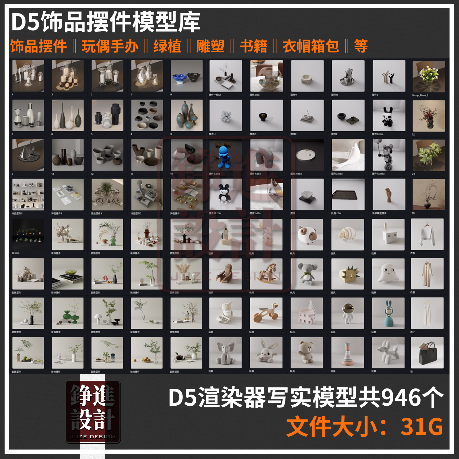 147-d5渲染器饰品摆件模型绿植花瓶书本雕塑玩具人物衣服2.11库D5