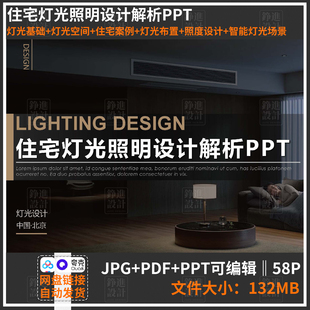 163-家装灯光照明设计解析方案文本灯光布置色温计算智能灯光PPT