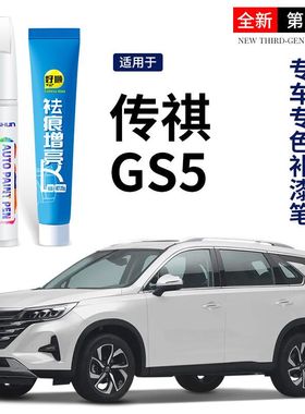 广汽传祺GS5补漆笔象牙白色皓月灰色典雅黑色专用GS5车漆修复神器