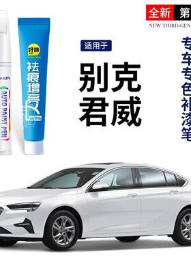 别克君威专用汽车补漆笔冰晶白恒金红色炫灰原厂车漆划痕修复神器