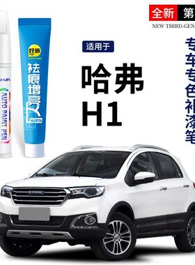 哈弗h1配件大全专用h1补漆笔珠光黑钛白色哈弗h1改装原厂车漆修复