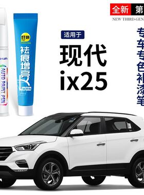现代ix25自喷漆极地白摩卡棕专用现代IX25改装配件车漆修复补漆笔