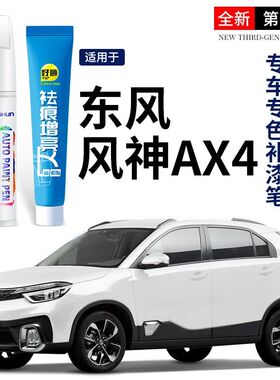 东风风神AX4汽车补漆笔珍珠白修补漆神器动感橙划痕修复刮痕去痕