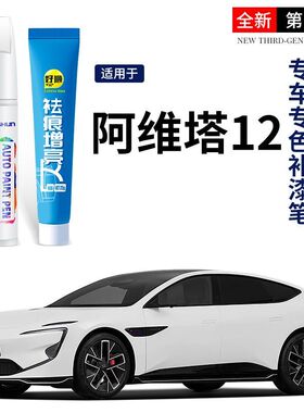 阿维塔12补漆笔云紫皓白曜黑汽车原厂用品大全改装配件原车漆修复