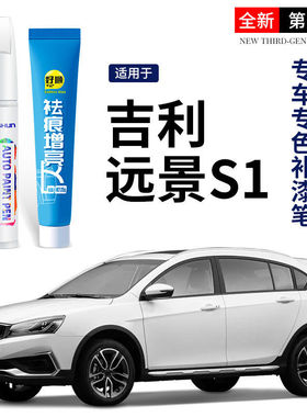 吉利远景S1汽车补漆笔冰晶白色划痕修复专用自喷漆笔原厂修补灰色