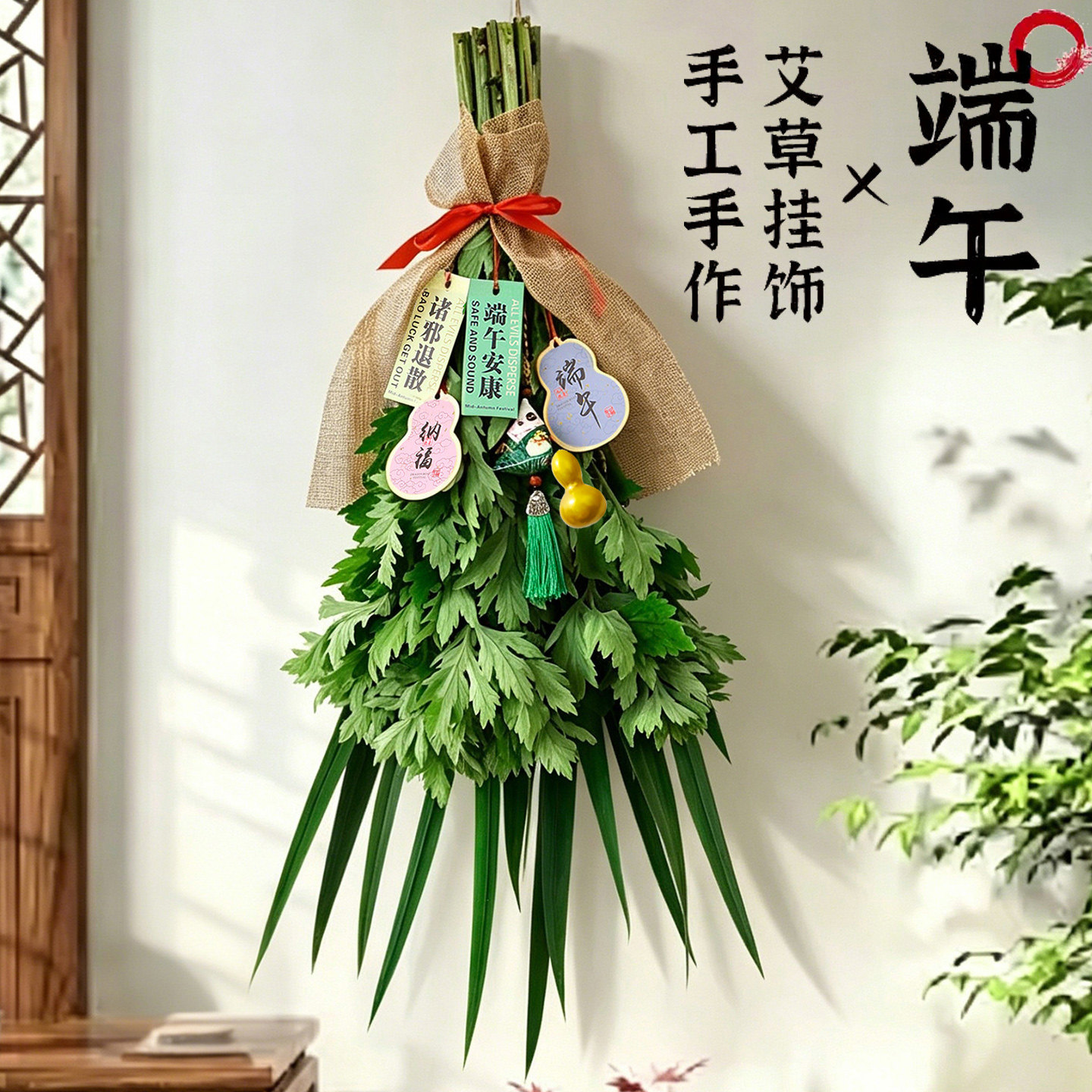 端午节新鲜挂门艾草菖蒲挂件艾叶组合泡脚洗澡驱蚊艾草叶挂门窗