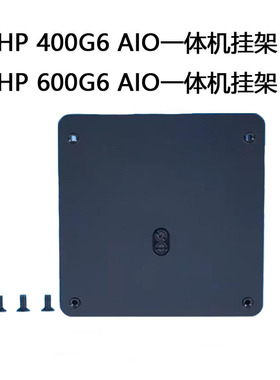 HP/惠普 400/600/440 G6/G9 AIO一体机电脑壁挂支架Vesa标准100mm