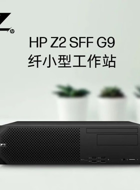 HP/惠普 Z2 G5 G9  G1i SFF 设计师图形办公工作站纤巧型台式电脑