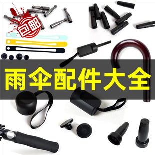 【零件大全】雨伞维修天堂折叠伞手柄尾珠把柄配件伞帽手把零件