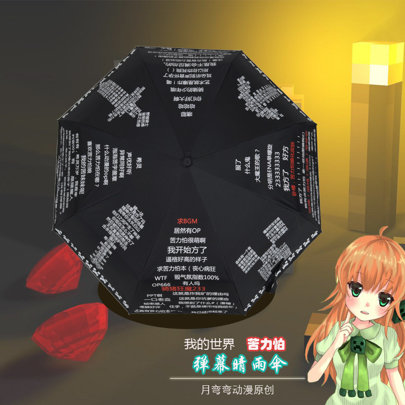 我的世界雨伞动漫弹幕