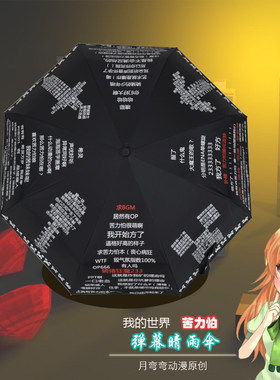 我的世界雨伞动漫弹幕