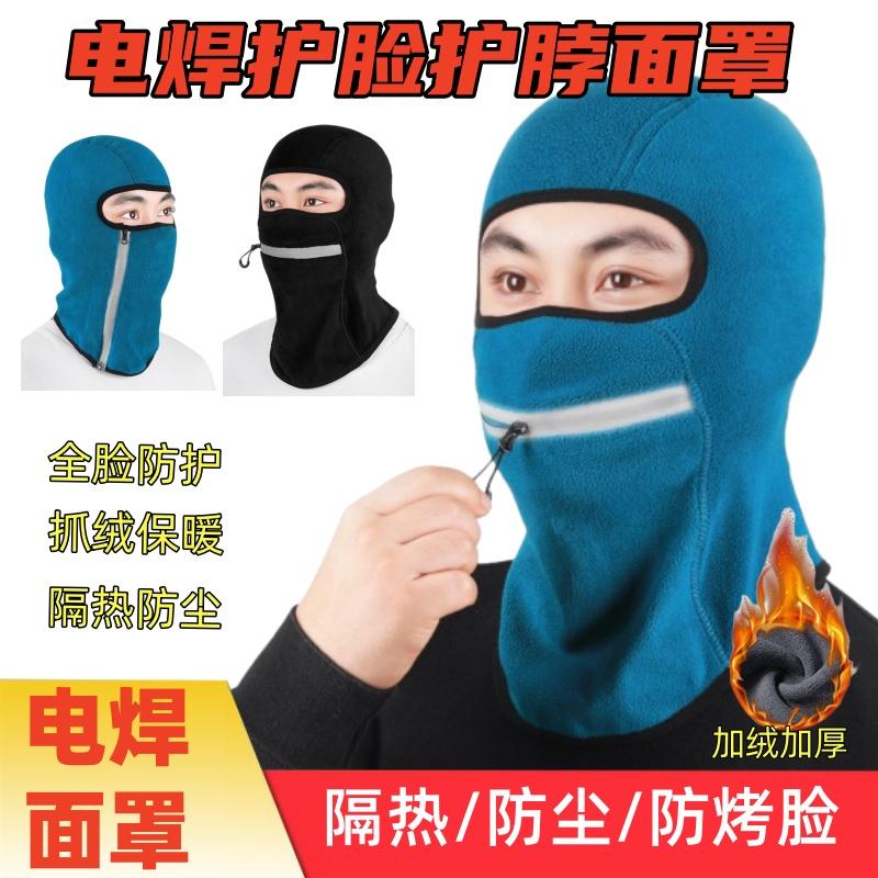 2024冬季新款加绒保暖拉链头套男电焊护全脸防护罩烧焊隔热防烤脸