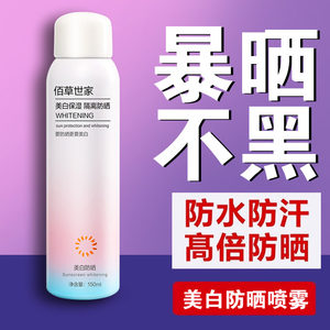 佰草世家美白防晒喷雾 隔离防紫外线 面部全身通用乳霜女男士专用