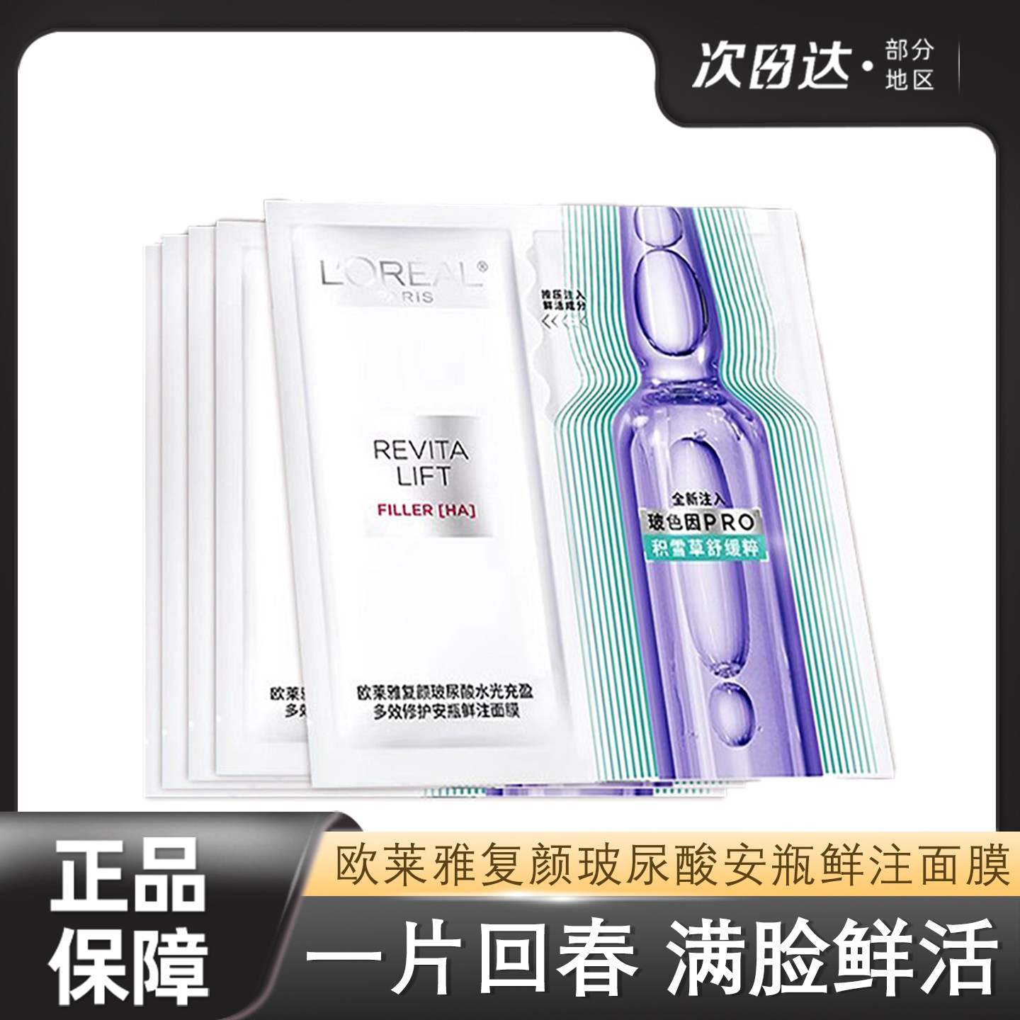 欧莱雅安瓶面膜玻色因玻尿酸补水图片