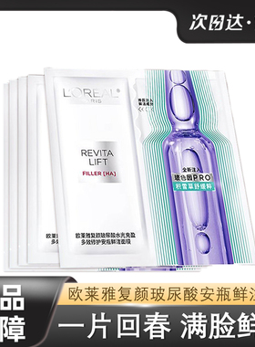 欧莱雅安瓶面膜玻色因玻尿酸补水
