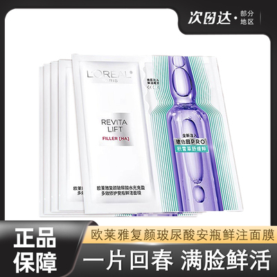 欧莱雅安瓶面膜玻色因玻尿酸补水