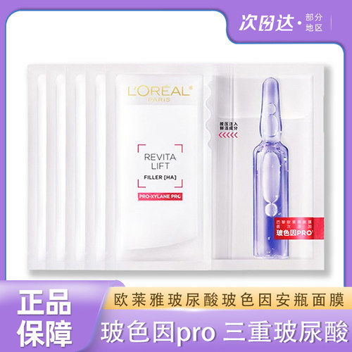 欧莱雅玻色因B5安瓶面膜玻尿酸