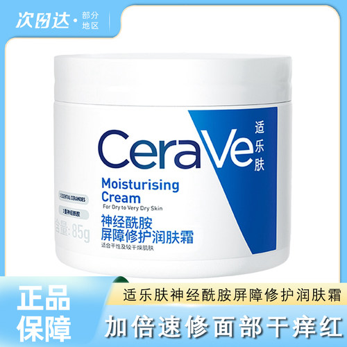 适乐肤面霜保湿C霜屏障修护敏感