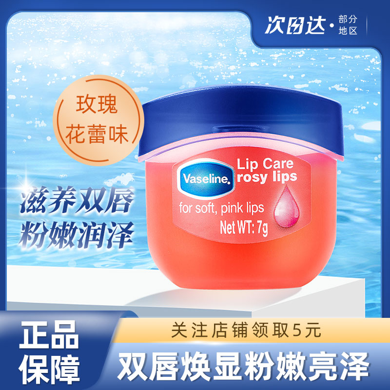 凡士林经典修护润唇膏7g玫瑰花蕾
