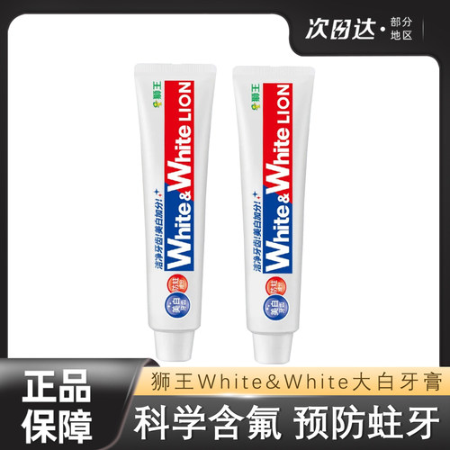 日本狮王大白牙膏清新去黄去牙渍