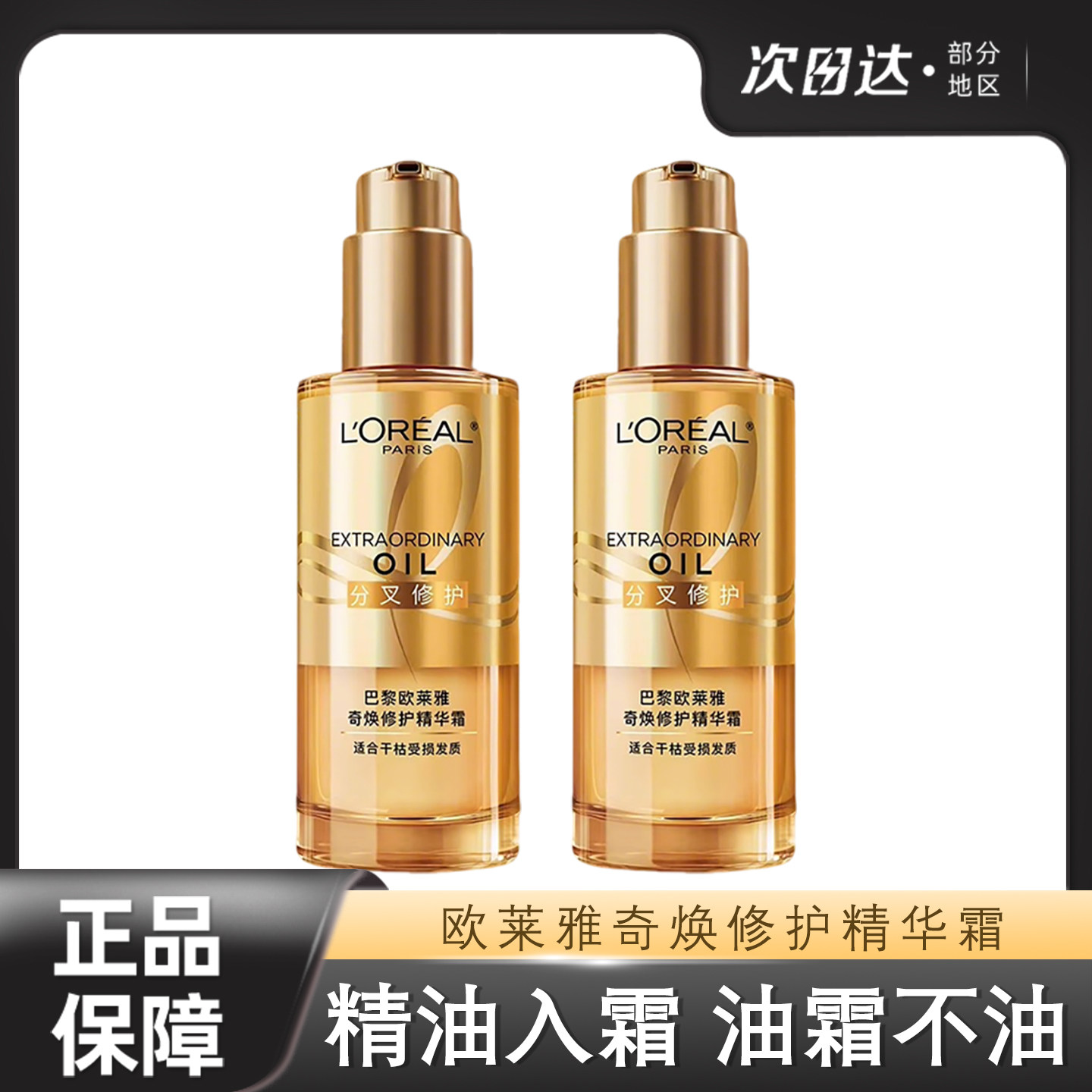 欧莱雅护发精油奇焕修护精华霜图片
